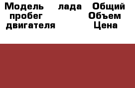  › Модель ­  лада › Общий пробег ­ 226 000 › Объем двигателя ­ 1 500 › Цена ­ 63 000 - Самарская обл. Авто » Продажа легковых автомобилей   . Самарская обл.